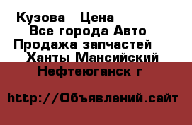 Кузова › Цена ­ 35 500 - Все города Авто » Продажа запчастей   . Ханты-Мансийский,Нефтеюганск г.